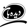 حُسیــن دیـــــدهبان 的头像