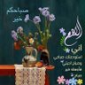 العمر لحظه's profile picture