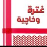 🇮🇶 غترة وخاچية 🇮🇶's profile picture