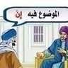 مسألة وقت 的头像