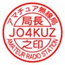Фото профиля JO4KUZ🍥JF6AFY♨JL1ABT🏝JKØABC🍄JG6YPL🚀