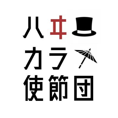 ハヰカラ使節団's profile picture