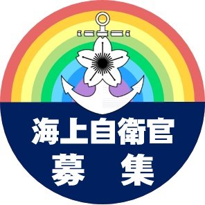 【公式】海上自衛隊 採用広報担当🐟🐠🐡's profile picture