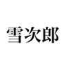 雪次郎's profile picture