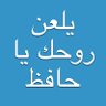 Profilbild von يلعن روحك يا حافظ