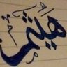 هيثم الهادي 🇴🇲 的头像