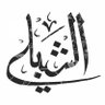 علي /عماني🇴🇲 فلسطيني🇵🇸's profile picture