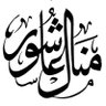 منال بنت عبدالله عاشور ℳ𝒜𝒩𝒜ℒ profil fotoğrafı
