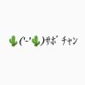 サボテン 的头像