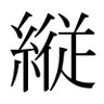 縦's profile picture