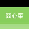 Фото профиля 人菜瘾大