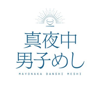 真夜中男子めし【公式】縦スクロール漫画連載中!'s profile picture