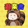 遊楽舎 店長 的头像