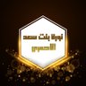 Фото профиля نورة بنت سعد الاحمري
