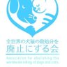 全世界の犬猫の殺処分を廃止にする会 的头像