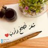 شِعْرٌ فَصِيْحٌ وَ أَدَب profil fotoğrafı