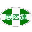 全日本民医連's profile picture