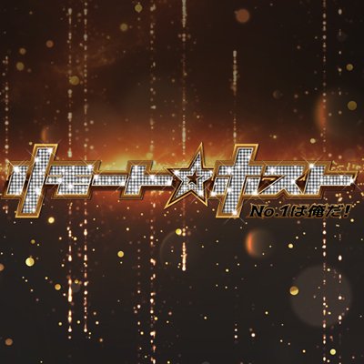 『リモート☆ホスト』official🍾's profile picture