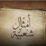 #أمثال_شعبية 🤔's profile picture