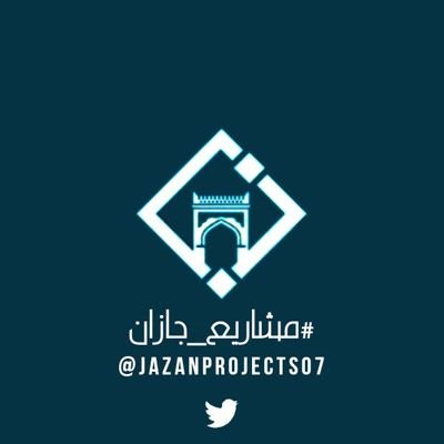 #مشاريع_جازان's profile picture