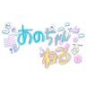 あのちゃんねる🌟TVer•ABEMA配信⚽️ 【月24:15〜📺】テレビ朝日 profil fotoğrafı