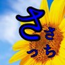 ささっち⭐️🩵(古澤里紗推し) 的头像