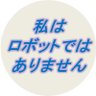 Фото профиля ロボットなんかじゃない