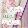 Profilbild von حنينٌ للفرْدوس 🇸🇦