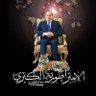 ⁦🇪🇬⁩نور عينيننا🇪🇬⁩'s profile picture