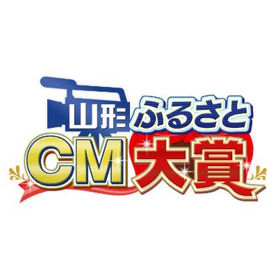 第25回山形ふるさとCM大賞🎥山形テレビ12月10日放送決定‼'s profile picture