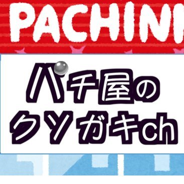 パチ屋のクソガキch's profile picture