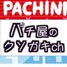 パチ屋のクソガキch's profile picture