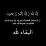 ام عبدالله العريفان 的头像