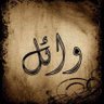 Фото профиля أبو وائل الشامي
