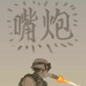 图之鉴's profile picture