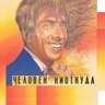 Человек Ниоткуда's profile picture