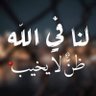 محمد الحربي 的头像