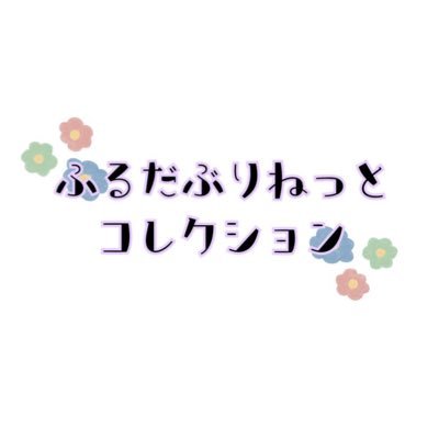 ふるだぶりねっとコレクション's profile picture