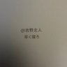 Profilbild von 早く寝る吉野北人@