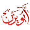 Фото профиля أبو يزن