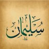 سليمان الغصن 🇸🇦 的头像