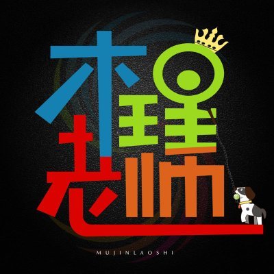 木瑾老师's profile picture