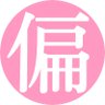 偏食 的头像
