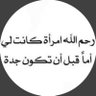 Profilbild von لجدتي رحمها الله