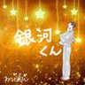 銀河くん@愛媛's profile picture