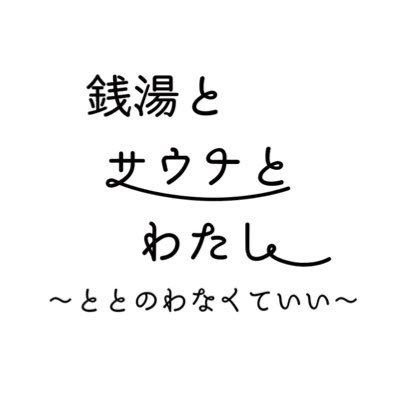 銭湯とサウナとわたし's profile picture