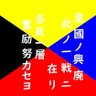 かつかつ「日本改革党支持　超個体主義　デトックスジャパン」's profile picture