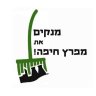 מנקים את מפרץ חיפה profil fotoğrafı