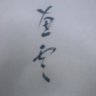 Profilbild von 書家 恵雲