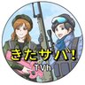 きたサバ!~北海道でサバゲーやってみた!~ profil fotoğrafı